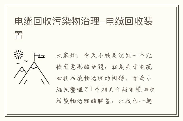 电缆回收污染物治理-电缆回收装置