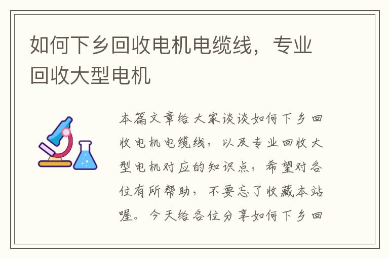 如何下乡回收电机电缆线，专业回收大型电机