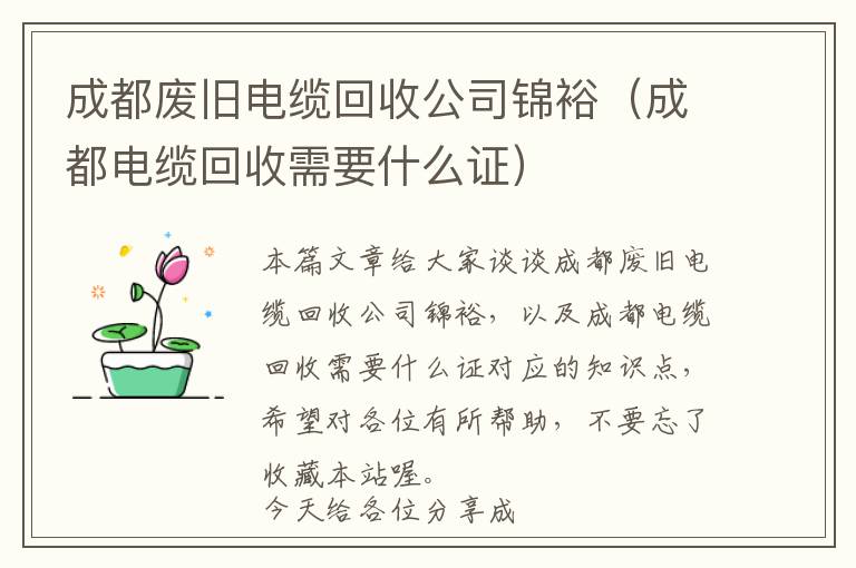 成都废旧电缆回收公司锦裕（成都电缆回收需要什么证）