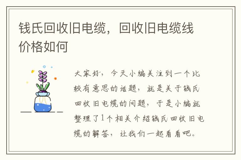 钱氏回收旧电缆，回收旧电缆线价格如何