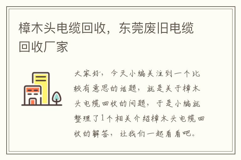 樟木头电缆回收，东莞废旧电缆回收厂家