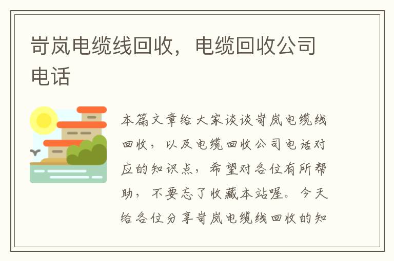 岢岚电缆线回收，电缆回收公司电话