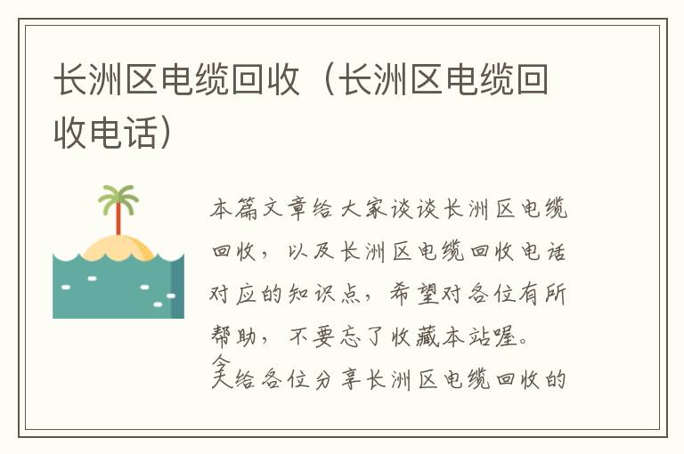 长洲区电缆回收（长洲区电缆回收电话）