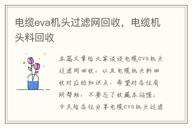 电缆eva机头过滤网回收，电缆机头料回收