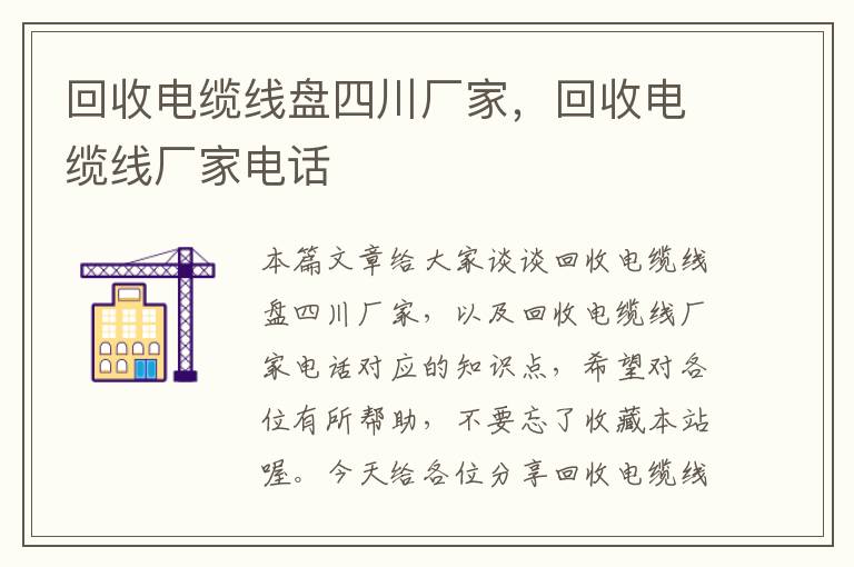 回收电缆线盘四川厂家，回收电缆线厂家电话