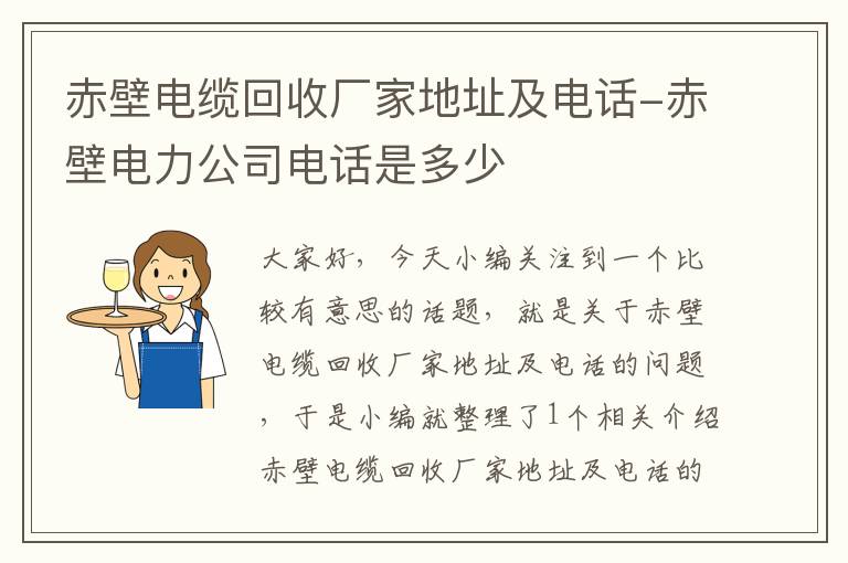 赤壁电缆回收厂家地址及电话-赤壁电力公司电话是多少