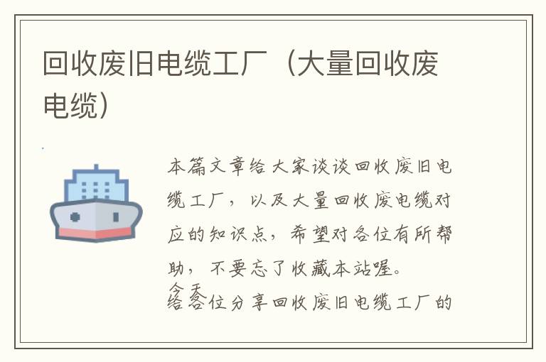 回收废旧电缆工厂（大量回收废电缆）