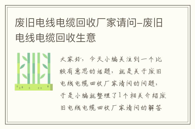 废旧电线电缆回收厂家请问-废旧电线电缆回收生意