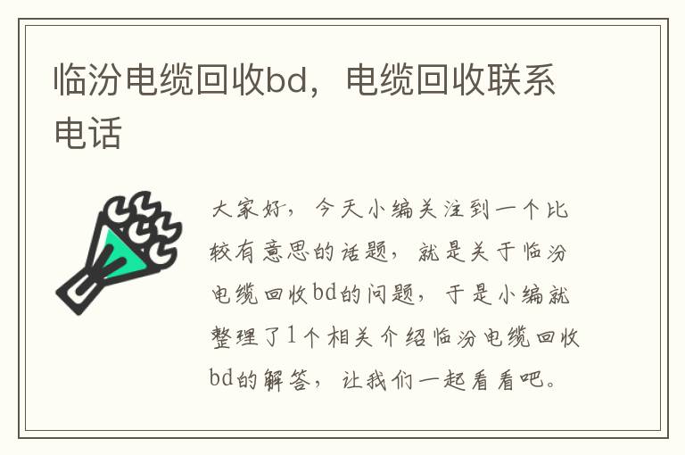 临汾电缆回收bd，电缆回收联系电话