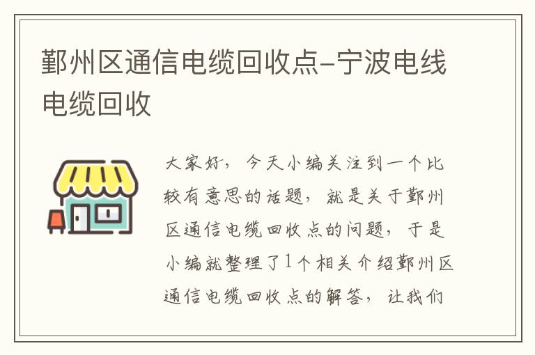 鄞州区通信电缆回收点-宁波电线电缆回收