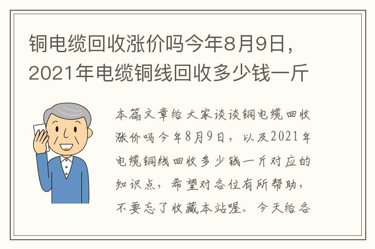 铜电缆回收涨价吗今年8月9日，2021年电缆铜线回收多少钱一斤