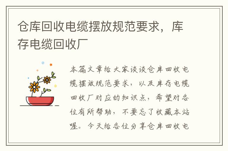 仓库回收电缆摆放规范要求，库存电缆回收厂