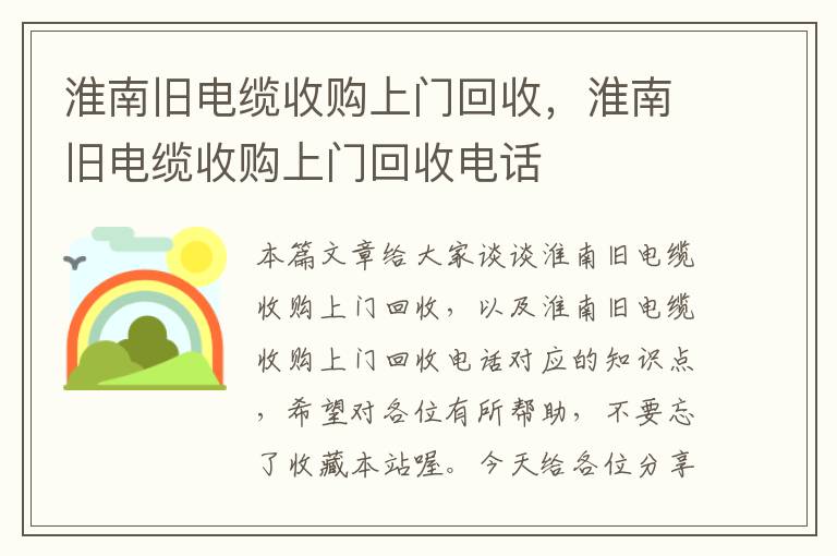 淮南旧电缆收购上门回收，淮南旧电缆收购上门回收电话