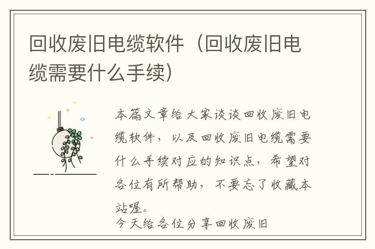 回收废旧电缆软件（回收废旧电缆需要什么手续）