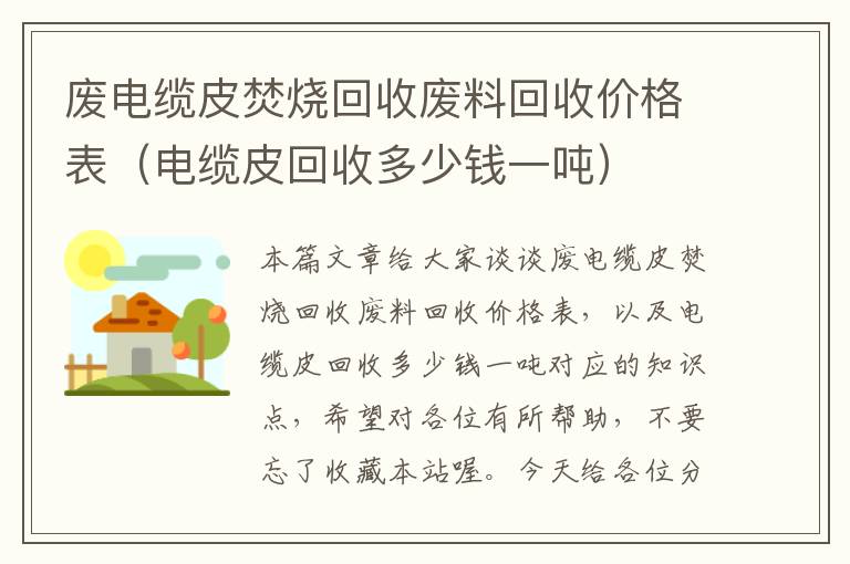 废电缆皮焚烧回收废料回收价格表（电缆皮回收多少钱一吨）