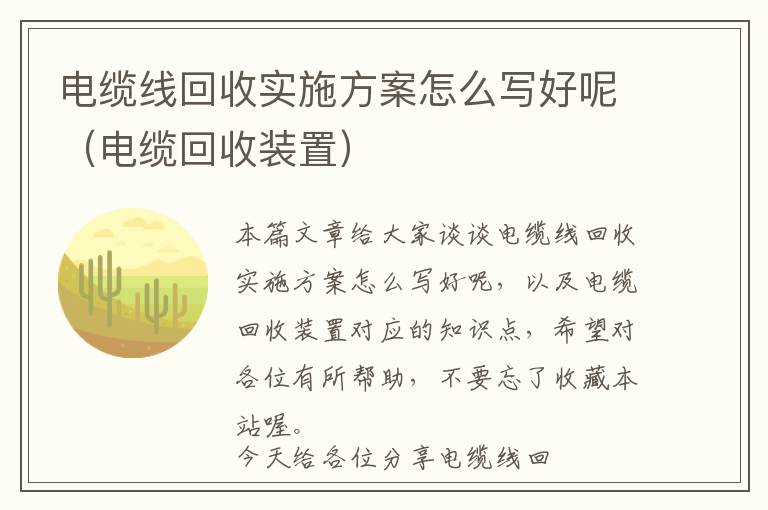 电缆线回收实施方案怎么写好呢（电缆回收装置）