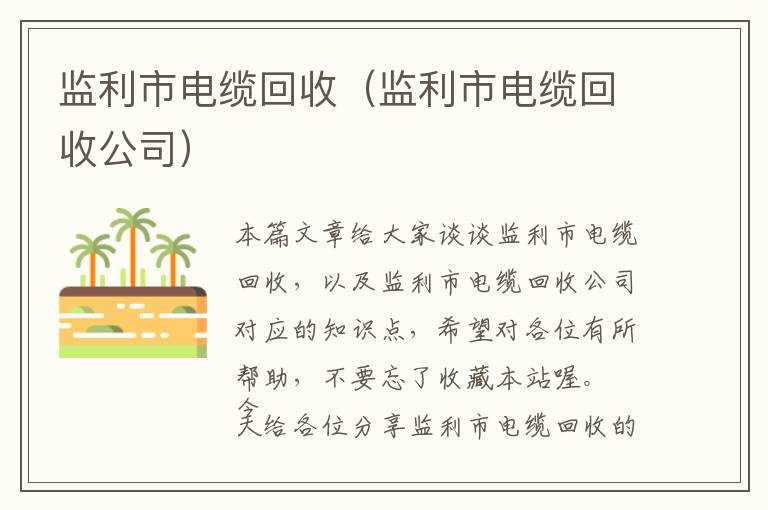 监利市电缆回收（监利市电缆回收公司）