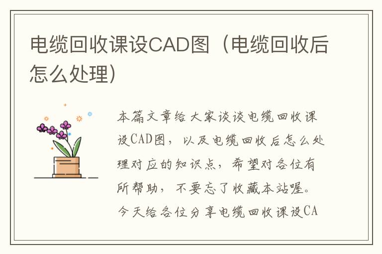 电缆回收课设CAD图（电缆回收后怎么处理）