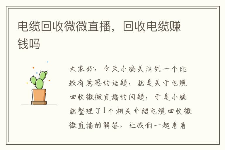 电缆回收微微直播，回收电缆赚钱吗