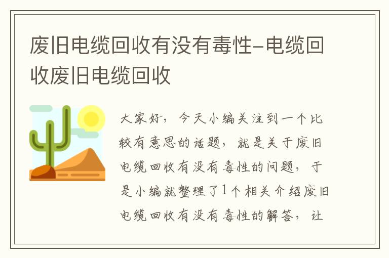 废旧电缆回收有没有毒性-电缆回收废旧电缆回收