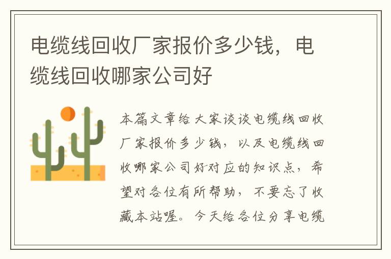 电缆线回收厂家报价多少钱，电缆线回收哪家公司好