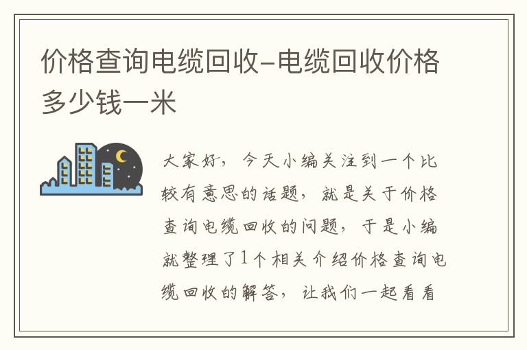 价格查询电缆回收-电缆回收价格多少钱一米