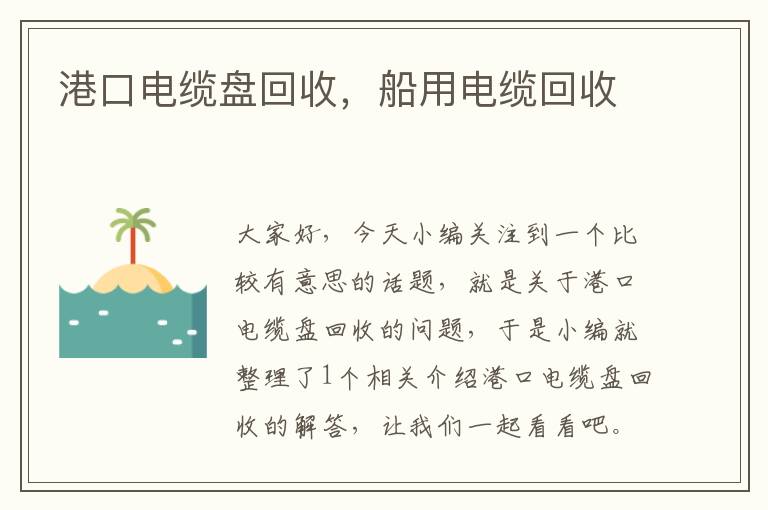 港口电缆盘回收，船用电缆回收