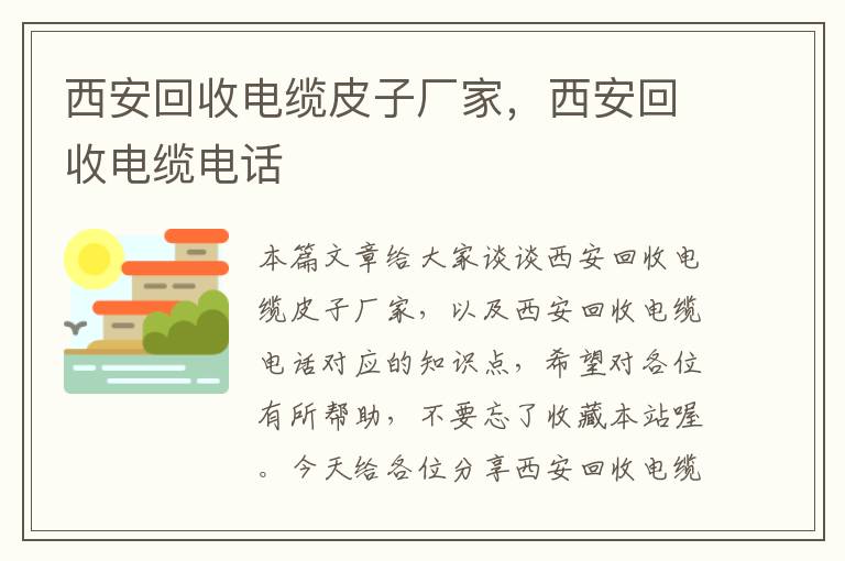 西安回收电缆皮子厂家，西安回收电缆电话