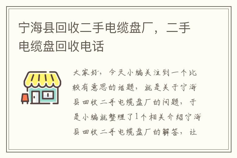 宁海县回收二手电缆盘厂，二手电缆盘回收电话