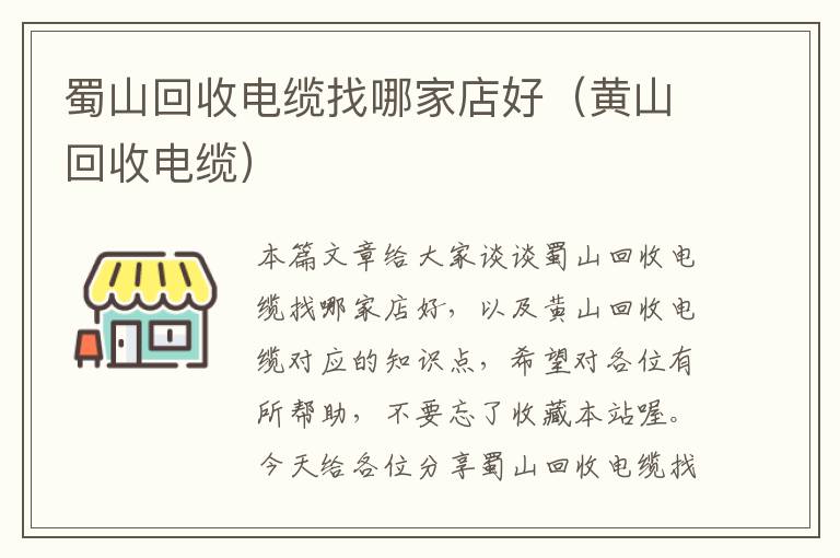 蜀山回收电缆找哪家店好（黄山回收电缆）