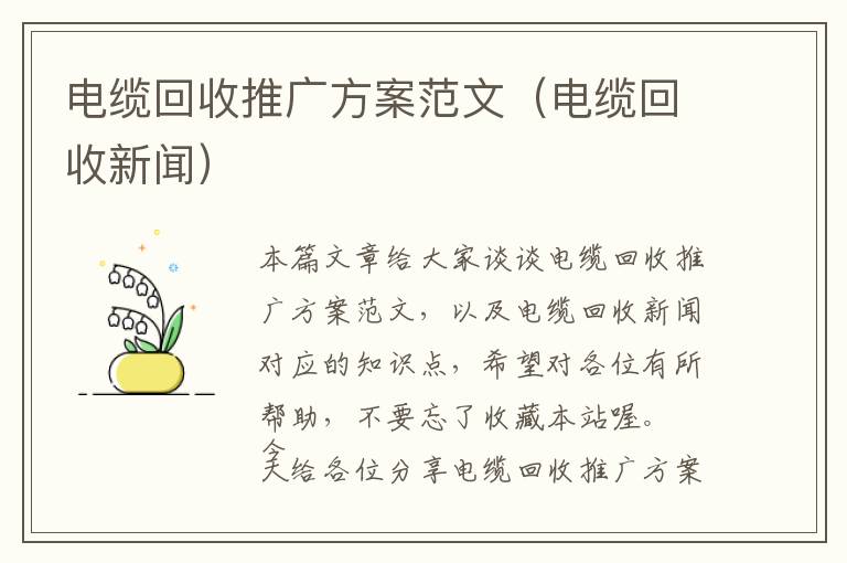 电缆回收推广方案范文（电缆回收新闻）