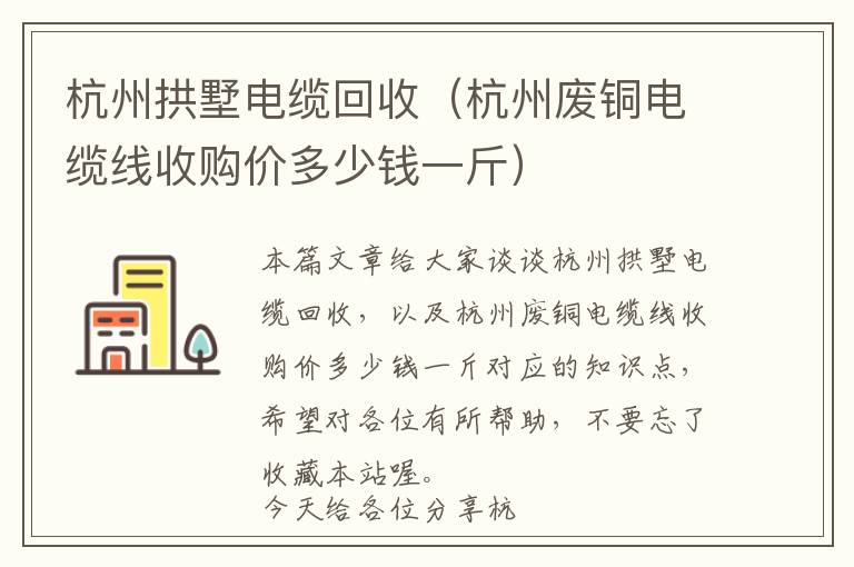 杭州拱墅电缆回收（杭州废铜电缆线收购价多少钱一斤）