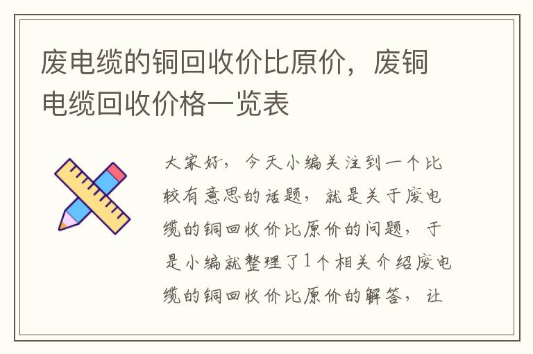 废电缆的铜回收价比原价，废铜电缆回收价格一览表