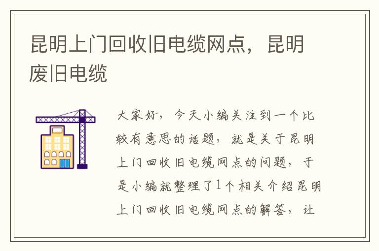 昆明上门回收旧电缆网点，昆明废旧电缆