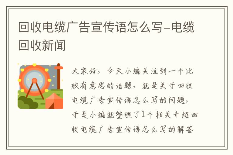 回收电缆广告宣传语怎么写-电缆回收新闻