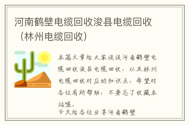 河南鹤壁电缆回收浚县电缆回收（林州电缆回收）