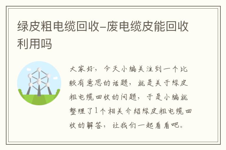 绿皮粗电缆回收-废电缆皮能回收利用吗