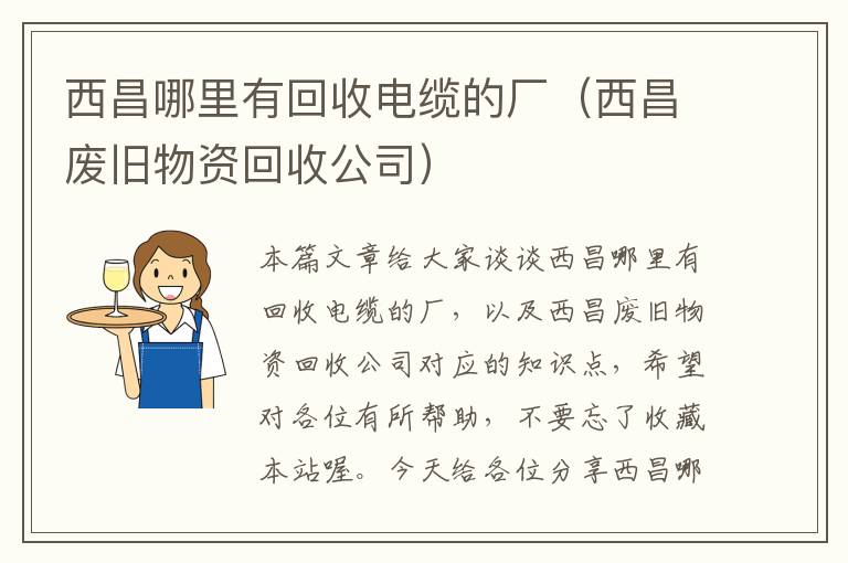 西昌哪里有回收电缆的厂（西昌废旧物资回收公司）