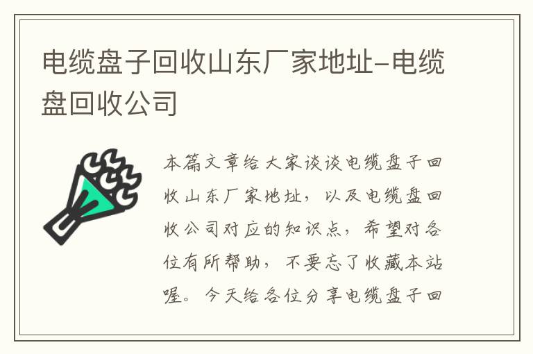 电缆盘子回收山东厂家地址-电缆盘回收公司