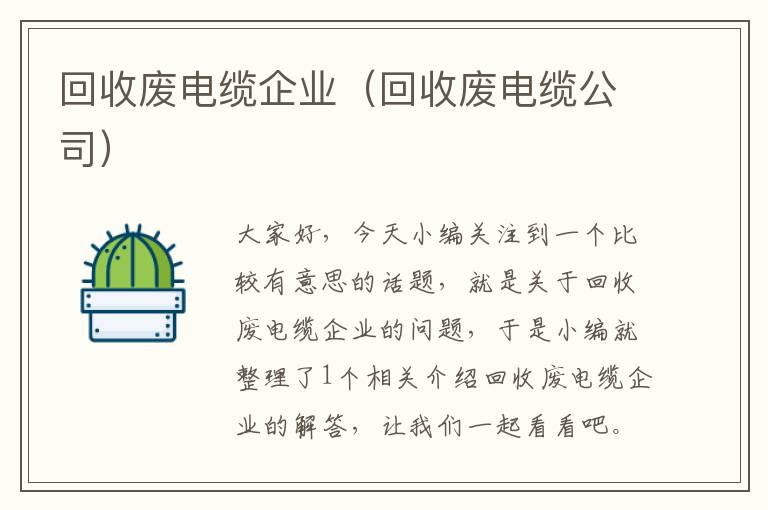 回收废电缆企业（回收废电缆公司）