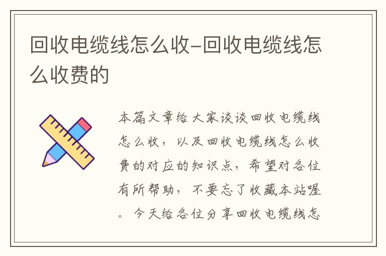 回收电缆线怎么收-回收电缆线怎么收费的