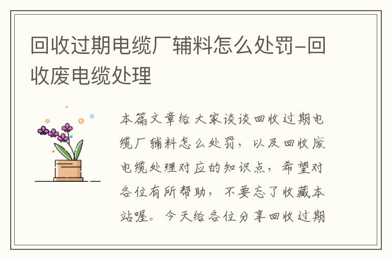 回收过期电缆厂辅料怎么处罚-回收废电缆处理