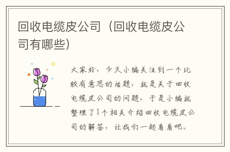 回收电缆皮公司（回收电缆皮公司有哪些）