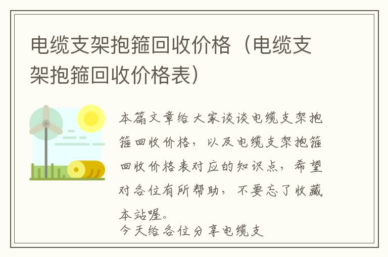 电缆支架抱箍回收价格（电缆支架抱箍回收价格表）