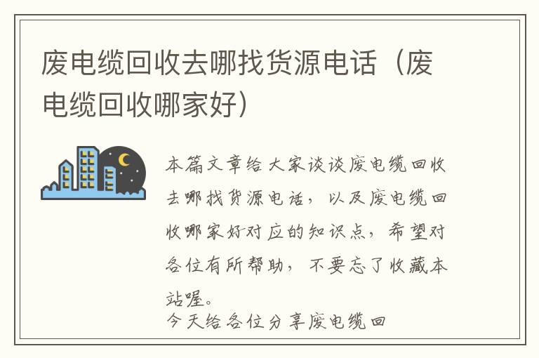 废电缆回收去哪找货源电话（废电缆回收哪家好）