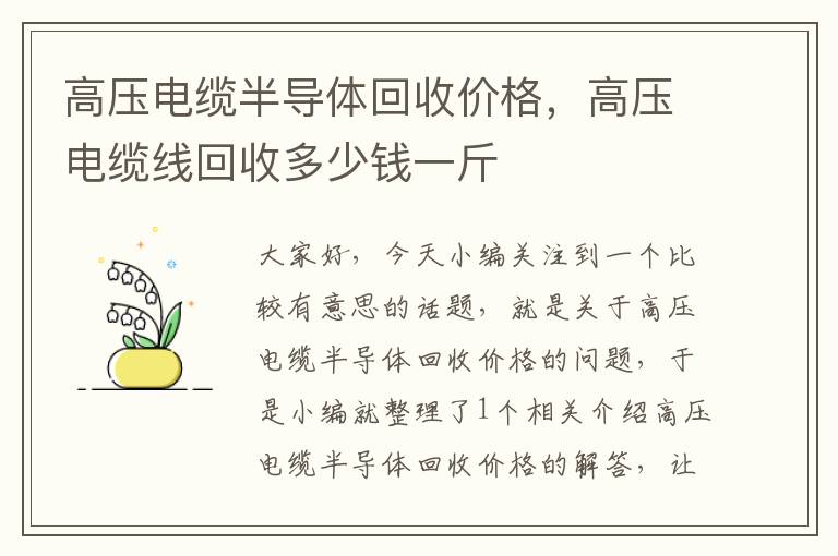 高压电缆半导体回收价格，高压电缆线回收多少钱一斤