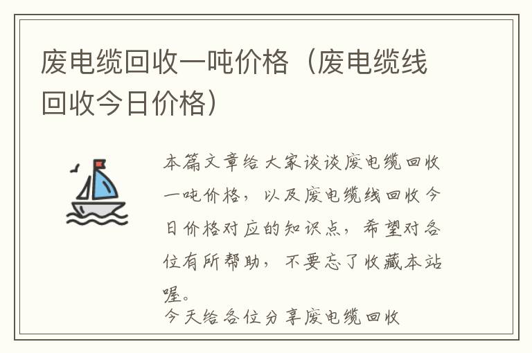 废电缆回收一吨价格（废电缆线回收今日价格）