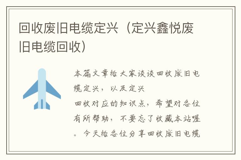 回收废旧电缆定兴（定兴鑫悦废旧电缆回收）