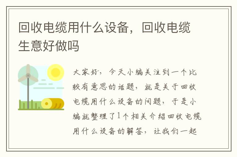 回收电缆用什么设备，回收电缆生意好做吗