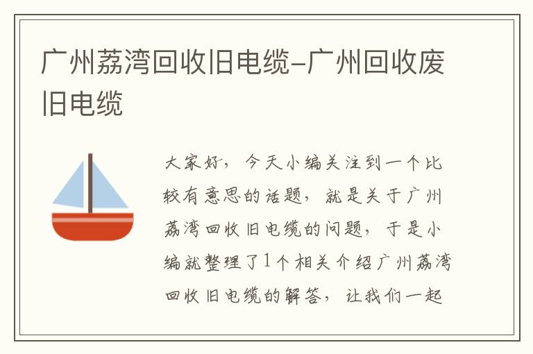 广州荔湾回收旧电缆-广州回收废旧电缆